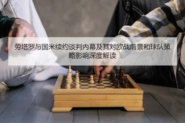 lao-ta-luo-yu-guo-mi-xu-yue-tan-pan-nei-mu-ji-qi-dui-ou-zhan-qian-jing-he-qiu-dui-ce-lve-ying-xiang-shen-du-jie-du-1-784.jpg