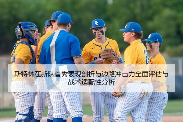 斯特林在新队首秀表现剖析与边路冲击力全面评估与战术适配性分析