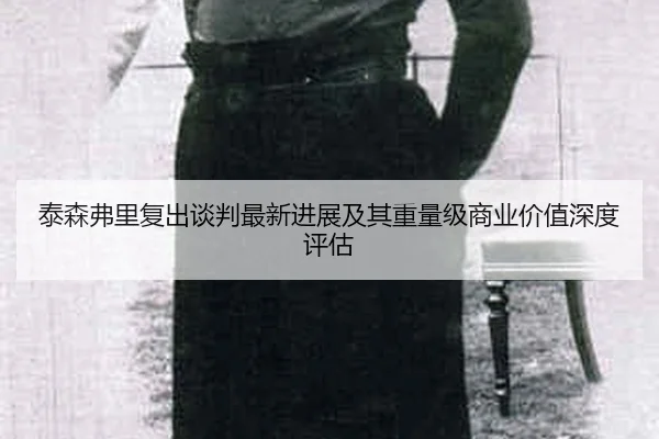 tai-sen-fu-li-fu-chu-tan-pan-zui-xin-jin-zhan-ji-qi-zhong-liang-ji-shang-ye-jia-zhi-shen-du-ping-gu-2-559.jpg