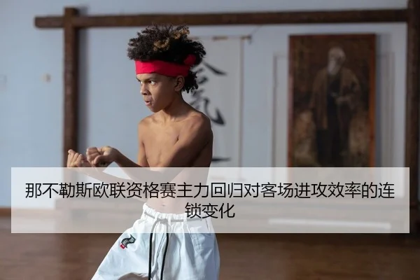 na-bu-le-si-ou-lian-zi-ge-sai-zhu-li-hui-gui-dui-ke-chang-jin-gong-xiao-lv-de-lian-suo-bian-hua-1-378.jpg